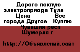 Дорого покпую электроприода Тула auma › Цена ­ 85 500 - Все города Другое » Куплю   . Чувашия респ.,Шумерля г.